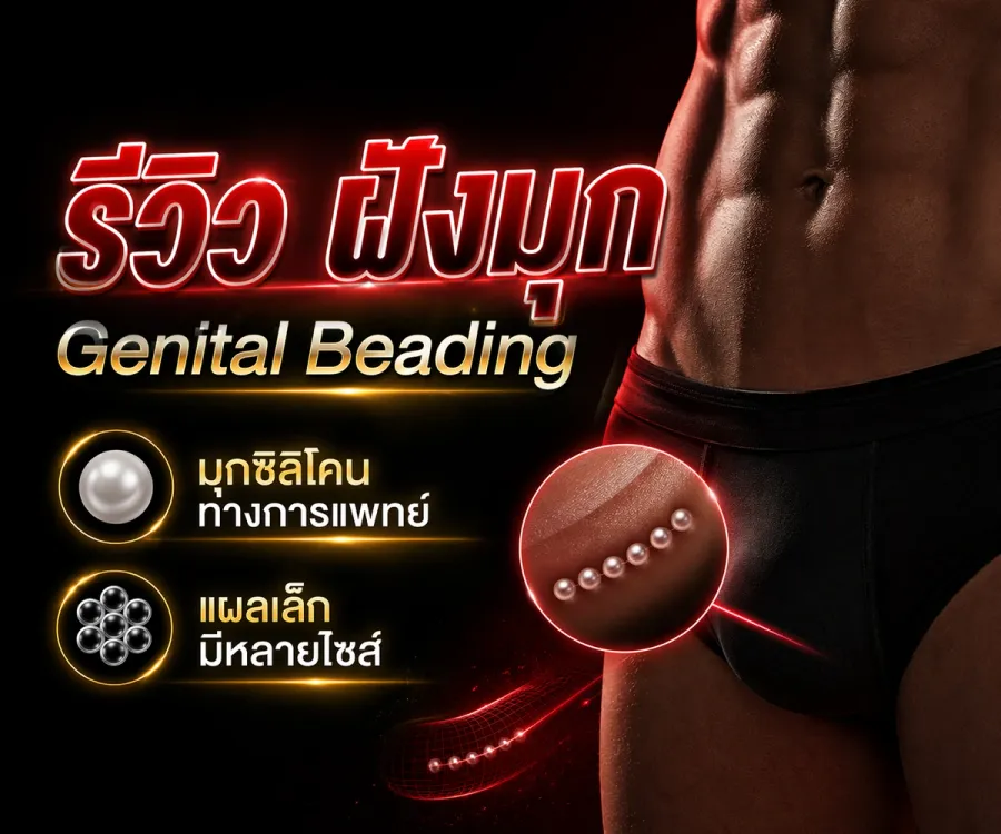 การฝังมุกคืออะไร? ข้อควรรู้ก่อนตัดสินใจ