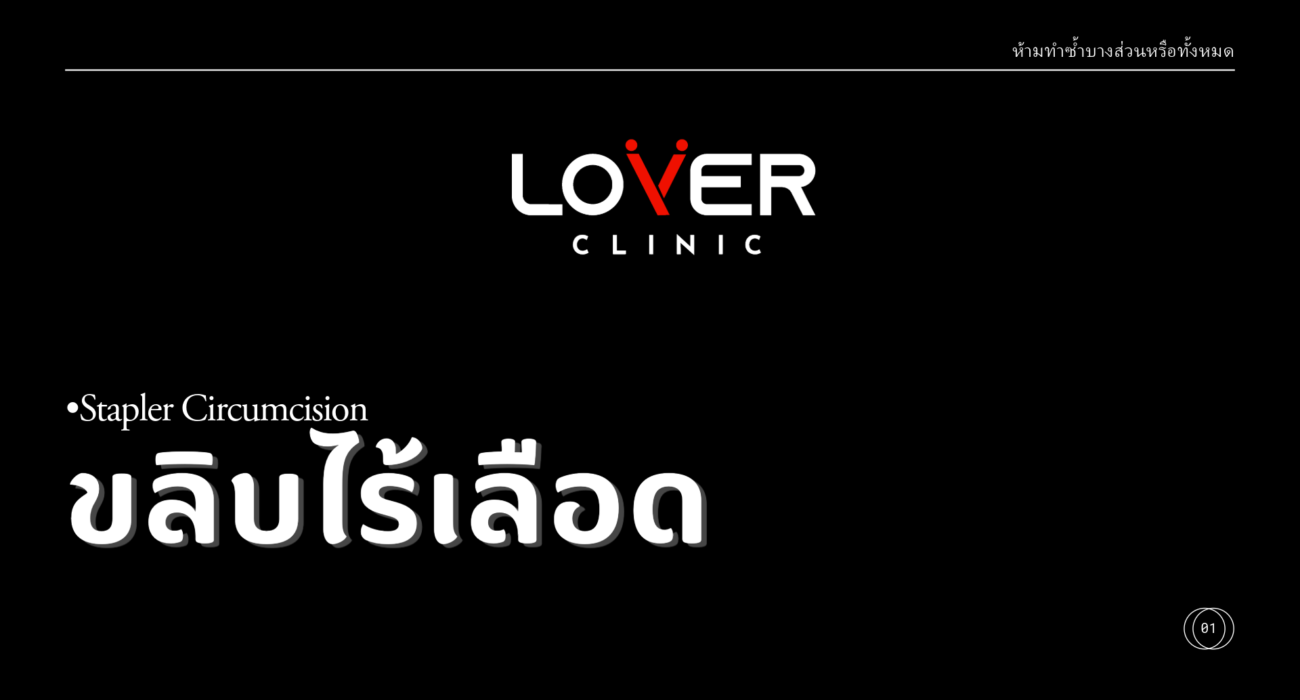 รีวิวขลิบไร้เลือด เคสรีวิวราคาไม่แพง ที่ Lover Clinic โคราช คลินิกสุขภาพเพศชายครบวงจร