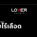 รีวิวขลิบไร้เลือด เคสรีวิวราคาไม่แพง ที่ Lover Clinic โคราช คลินิกสุขภาพเพศชายครบวงจร