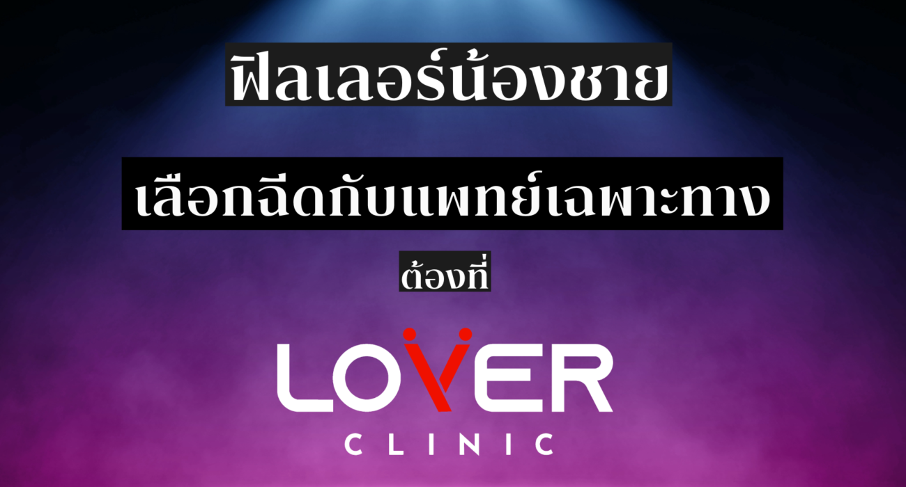 อยากเพิ่มขนาดน้องชาย? ปรึกษา Urologist ที่ Lover Clinic โคราช ปลอดภัยได้มาตรฐาน หลีกเลี่ยง 