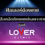 อยากเพิ่มขนาดน้องชาย? ปรึกษา Urologist ที่ Lover Clinic โคราช ปลอดภัยได้มาตรฐาน หลีกเลี่ยง 