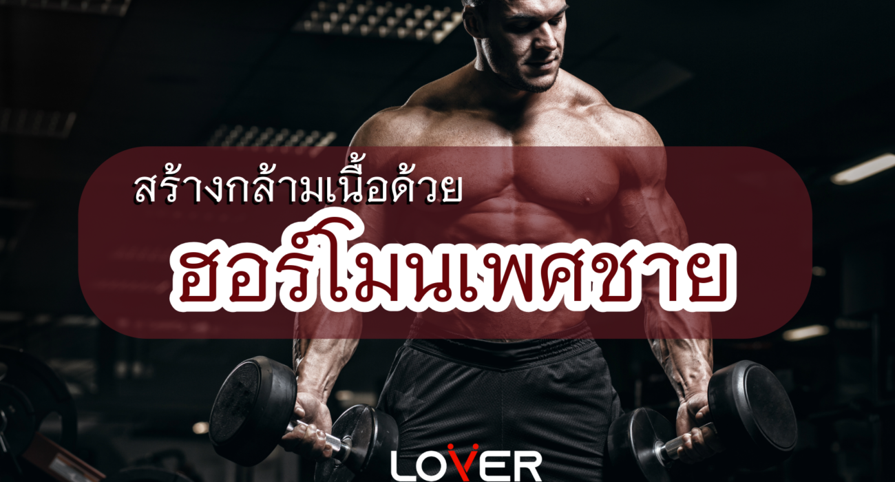 สร้างกล้ามเนื้ออย่างได้ผลด้วยฮอร์โมนเพศชาย! บทความนี้รวมวิธีเพิ่มฮอร์โมนเพศชายอย่างปลอดภัย พร้อมโปรแกรมฝึก, โภชนาการที่เหมาะสม และข้อควรระวัง