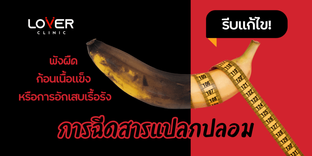 สัญญาณเตือน! อวัยวะเพศชายผิดปกติหลังฉีดสาร 1 อวัยวะเพศชายผิดปกติหลังฉีดสาร