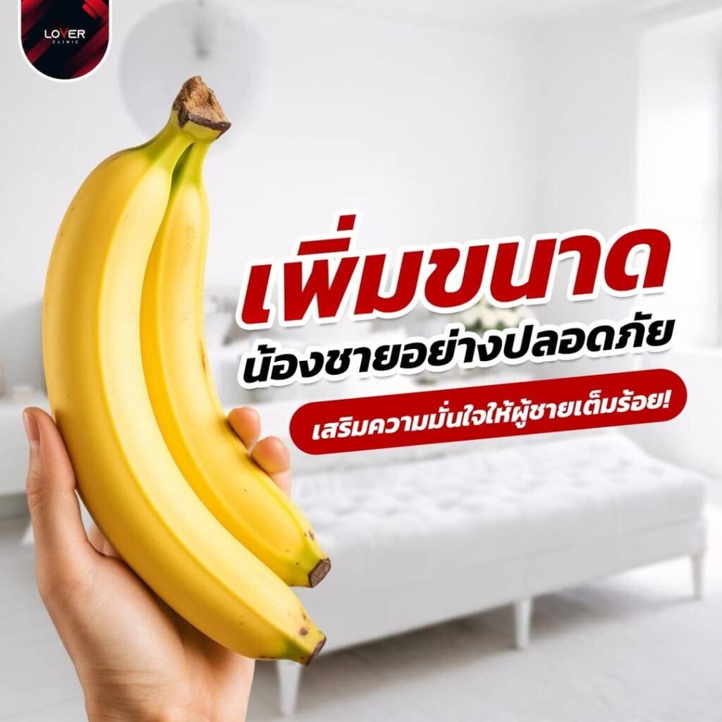 วิธีเพิ่มขนาดน้องชายที่ท่านชายนิยม 1 วิธีเพิ่มขนาดน้องชาย