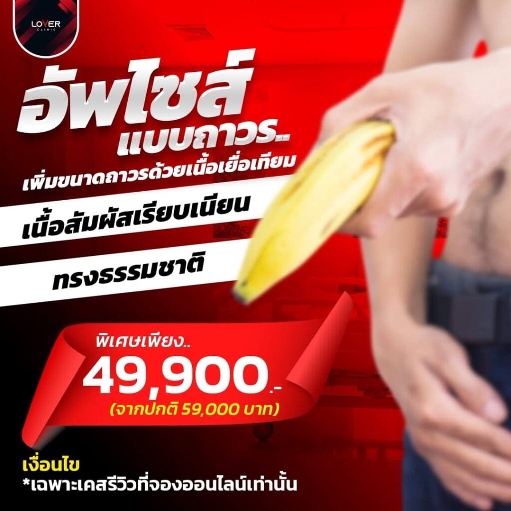 เพิ่มขนาดด้วยเนื้อเยื่อเทียม ทางเลือกใหม่สำหรับผู้ชาย 1 เพิ่มขนาดด้วยเนื้อเยื่อเทียม