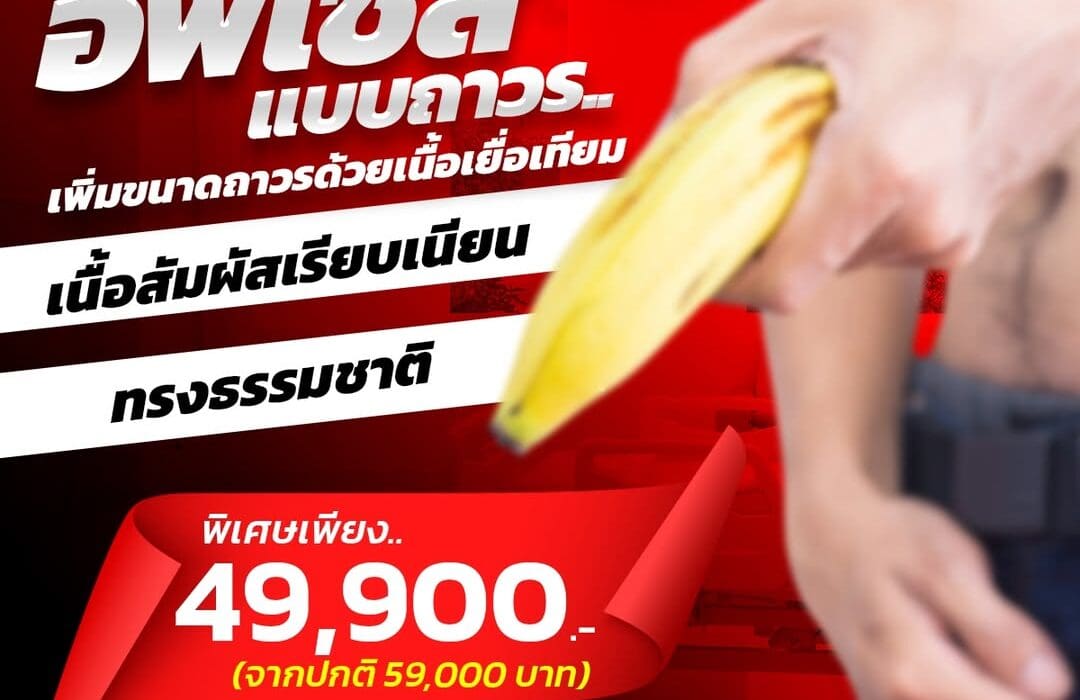 เพิ่มขนาดด้วยเนื้อเยื่อเทียม