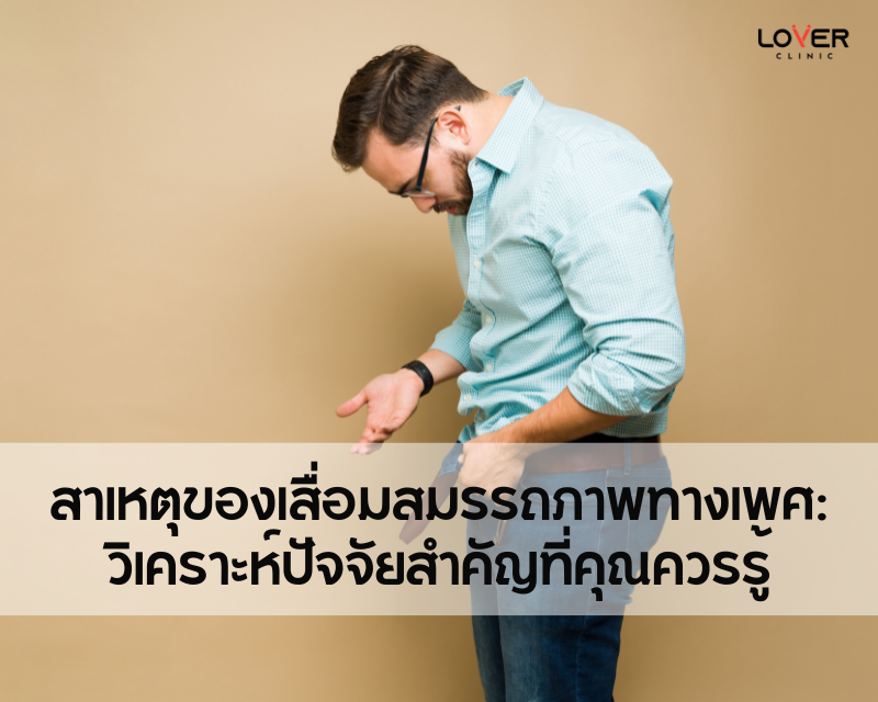 เสื่อมสมรรถภาพทางเพศคืออะไร