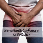 อาการเจ็บหลังฉีดเพิ่มขนาด: ปกติหรือไม่?