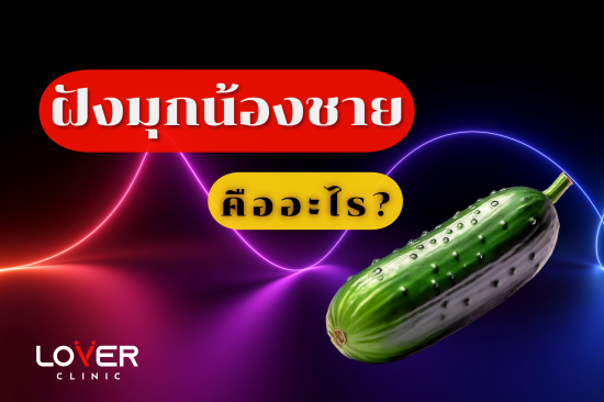 Penis Pearling  ฝังมุก