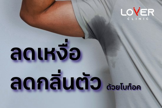 ลดกลิ่นตัว2