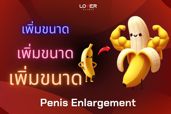 Penis Enlargement เพิ่มขนาดน้องชายด้วยฟิลเลอร์ อยู่ได้นานแค่ไหน? บทความนี้มีคำตอบ พร้อมเผยเทคนิคเสริมความมั่นใจ UP Size ทางเลือกใหม่ที่คุณไม่ควรพลาด!